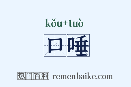 口唾是什么意思的图片